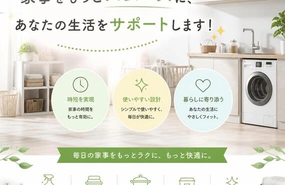 家事をもっとスムーズに、あなたの生活をサポートします！