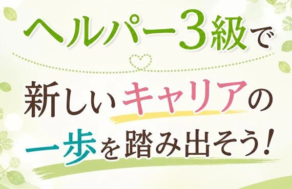 ヘルパー3級で新しいキャリアの一歩を踏み出そう！