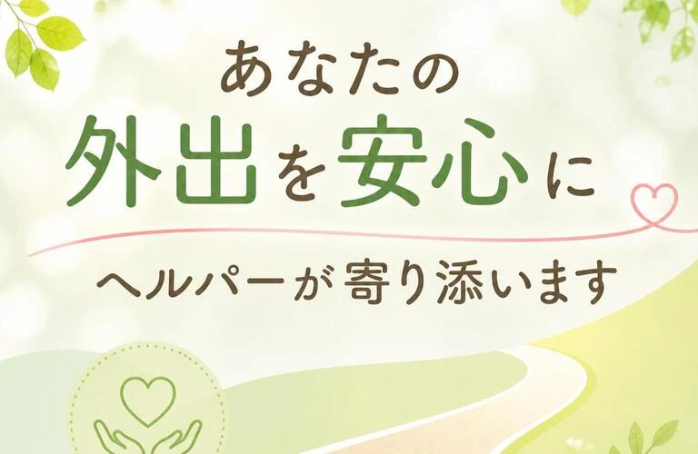 「あなたの外出を安心に」ヘルパーが寄り添います