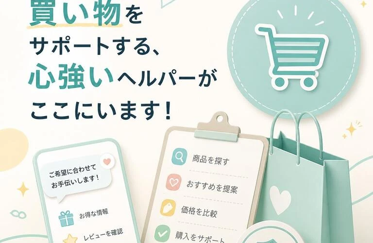 あなたの買い物をサポートする、心強いヘルパーがここにいます！