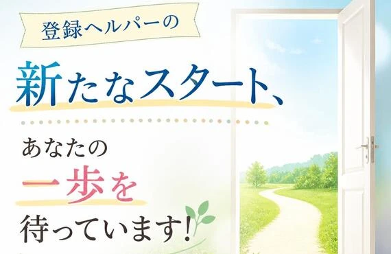 登録ヘルパーの新たなスタート、あなたの一歩を待っています！