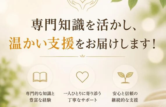 専門知識を活かし、温かい支援をお届けします！