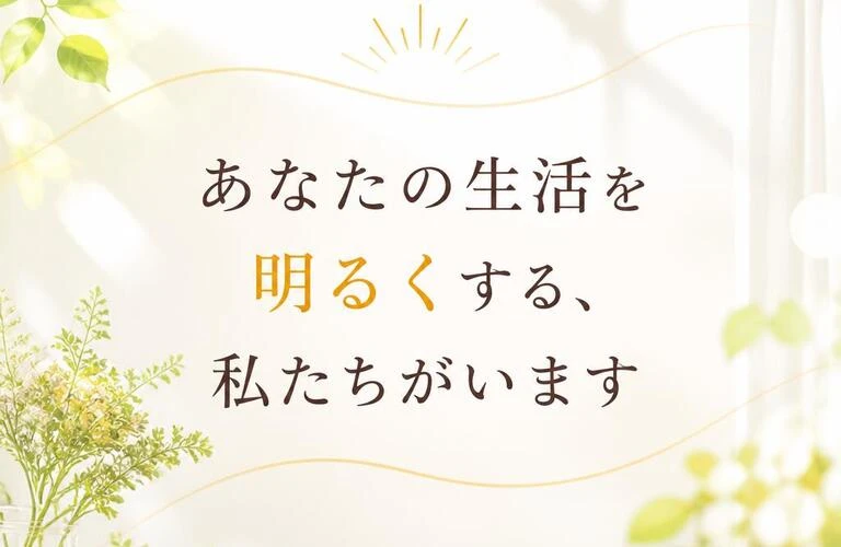 「あなたの生活を明るくする、私たちがいます」