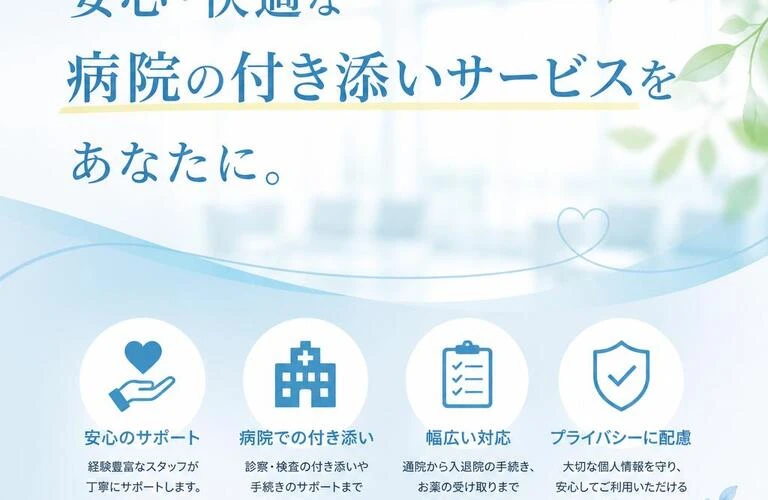 安心・快適な病院の付き添いサービスをあなたに。