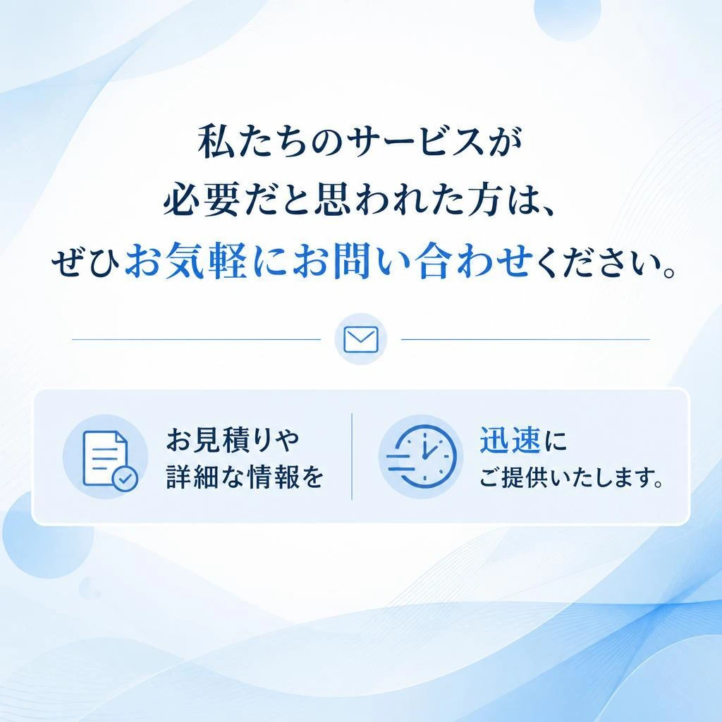 今すぐお問い合わせを！