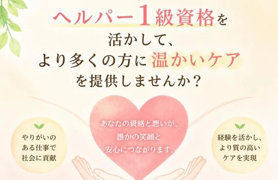 あなたの力が必要です。ヘルパー1級資格を活かして、より多くの方に温かいケアを提供しませんか？
