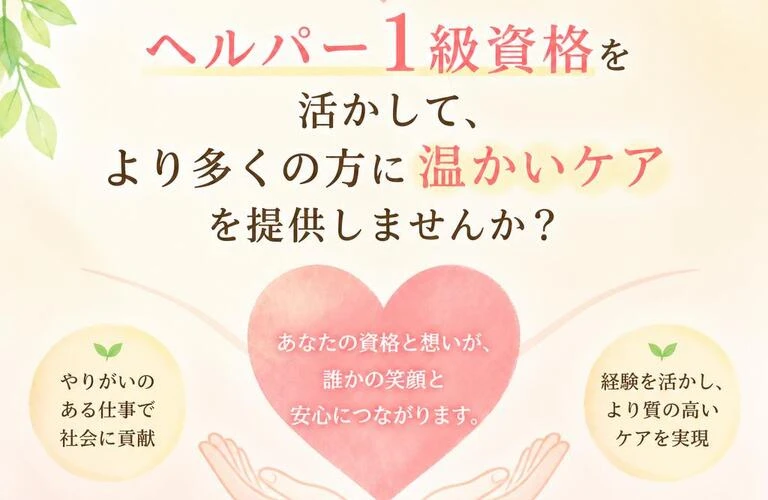 あなたの力が必要です。ヘルパー1級資格を活かして、より多くの方に温かいケアを提供しませんか？