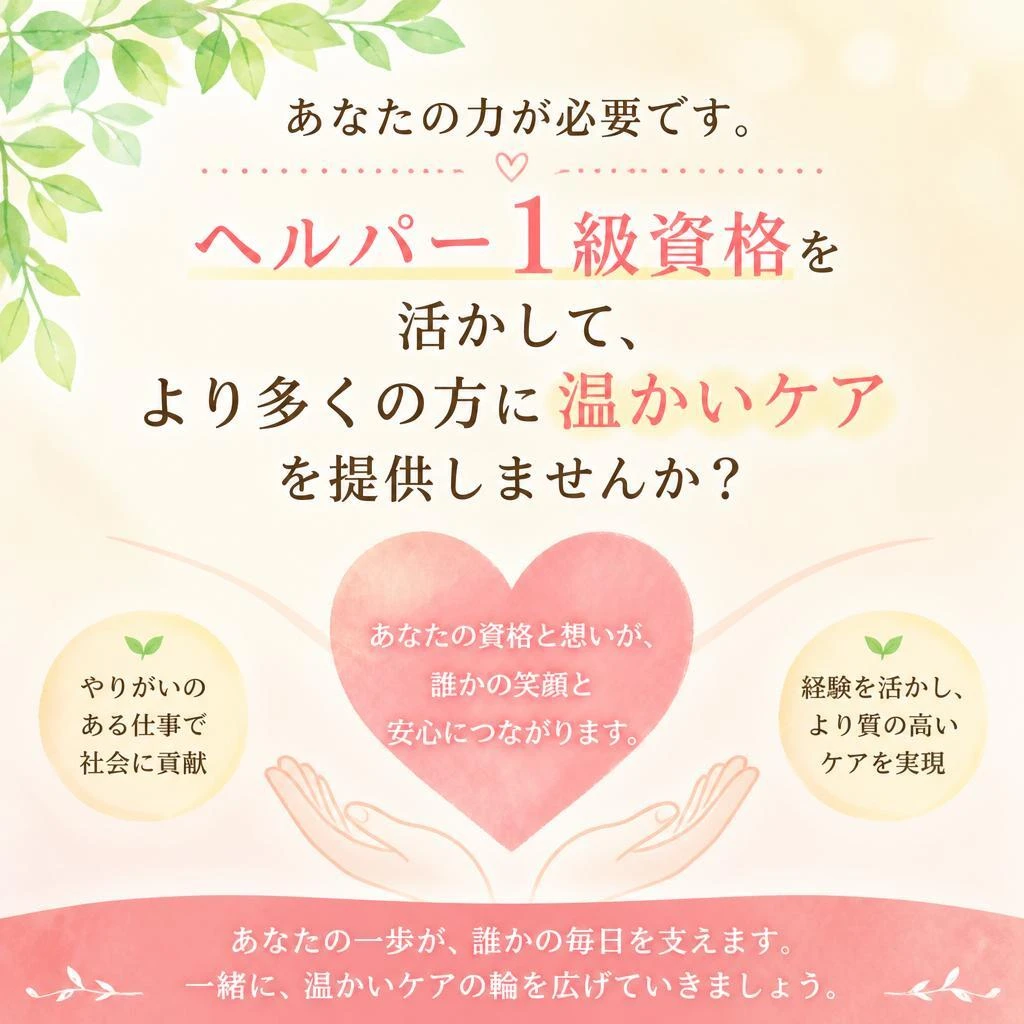 あなたの力が必要です。ヘルパー1級資格を活かして、より多くの方に温かいケアを提供しませんか？