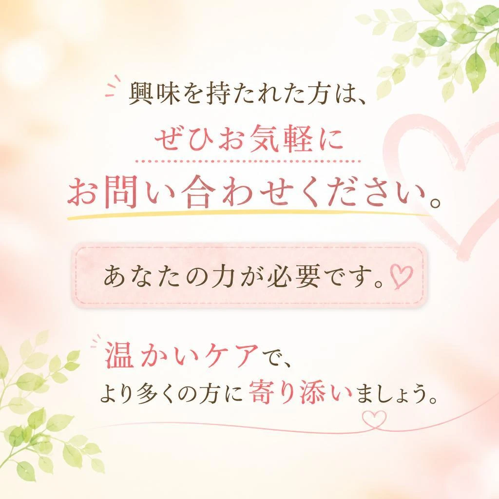 今すぐ応募・お問い合わせ