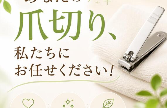 あなたの爪切り、私たちにお任せください！