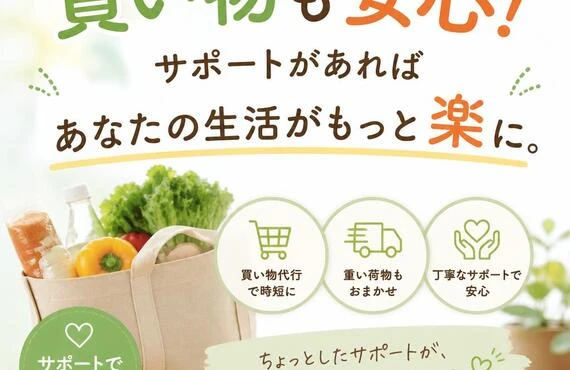 買い物も安心！サポートがあればあなたの生活がもっと楽に。