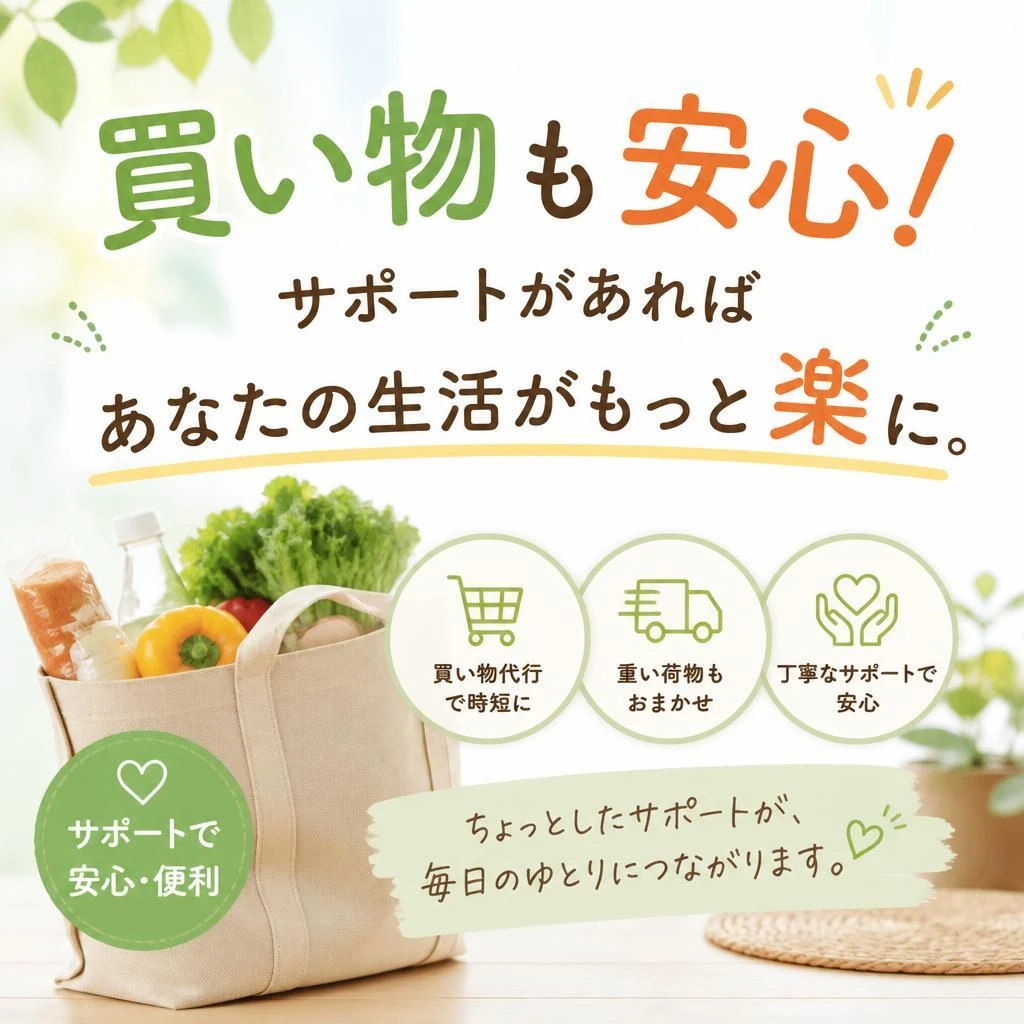 買い物も安心！サポートがあればあなたの生活がもっと楽に。