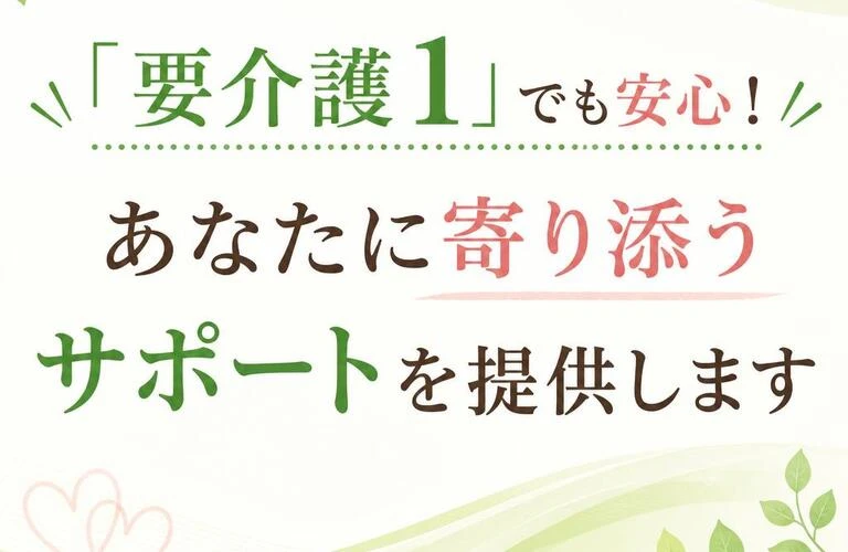 「要介護1」でも安心！あなたに寄り添うサポートを提供します