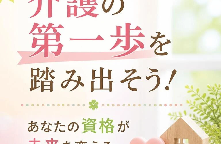 介護の第一歩を踏み出そう！あなたの資格が未来を変える。