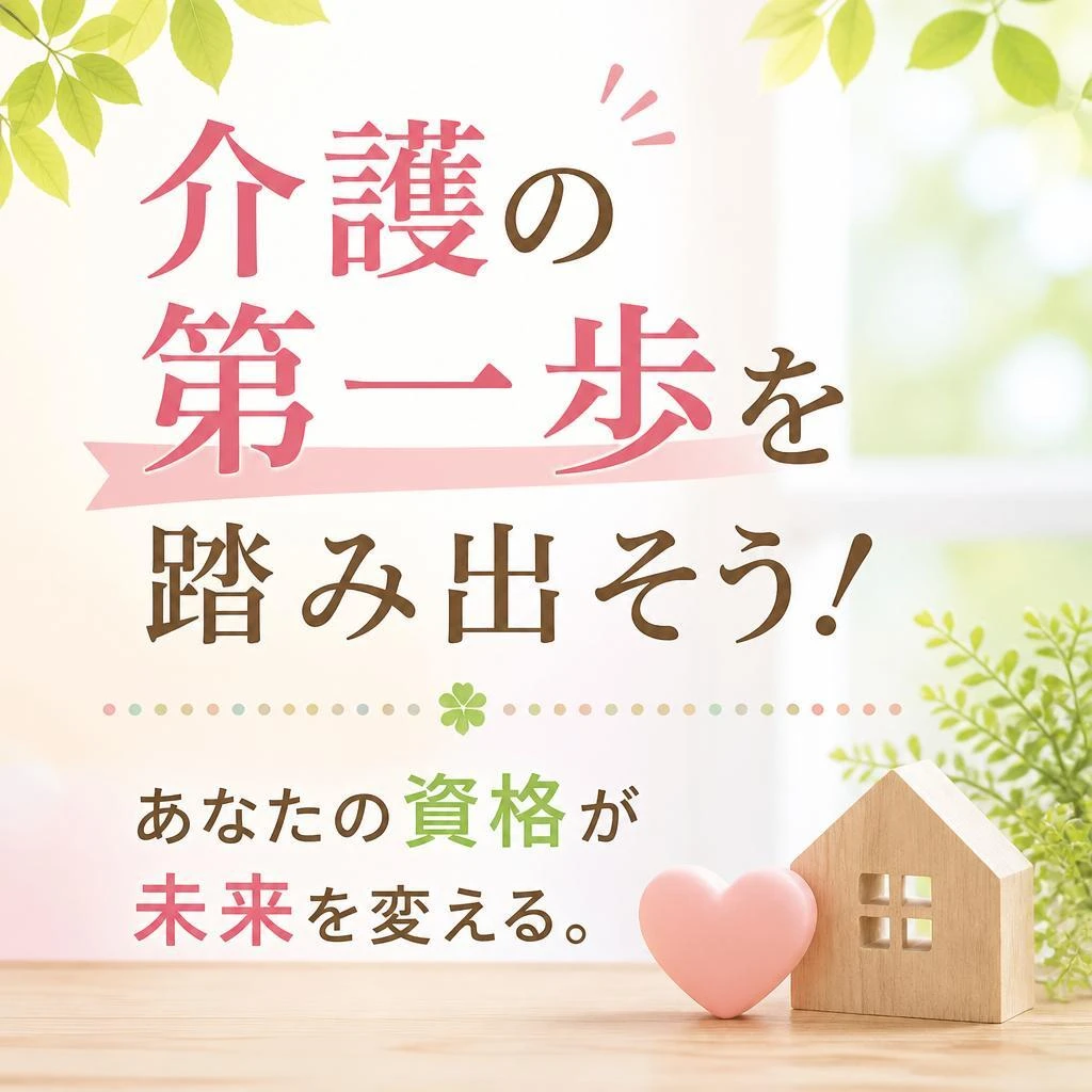 介護の第一歩を踏み出そう！あなたの資格が未来を変える。