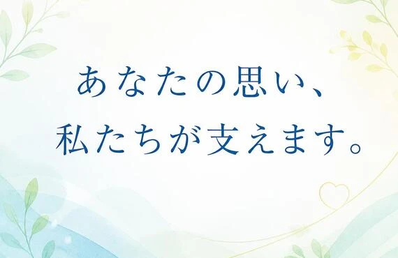 あなたの思い、私たちが支えます。