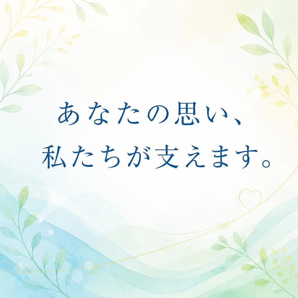 あなたの思い、私たちが支えます。