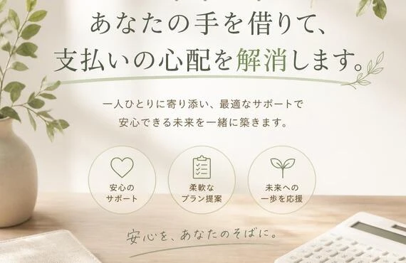 あなたの手を借りて、支払いの心配を解消します。