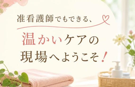 准看護師でもできる、温かいケアの現場へようこそ！