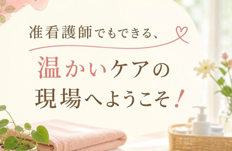 准看護師でもできる、温かいケアの現場へようこそ！