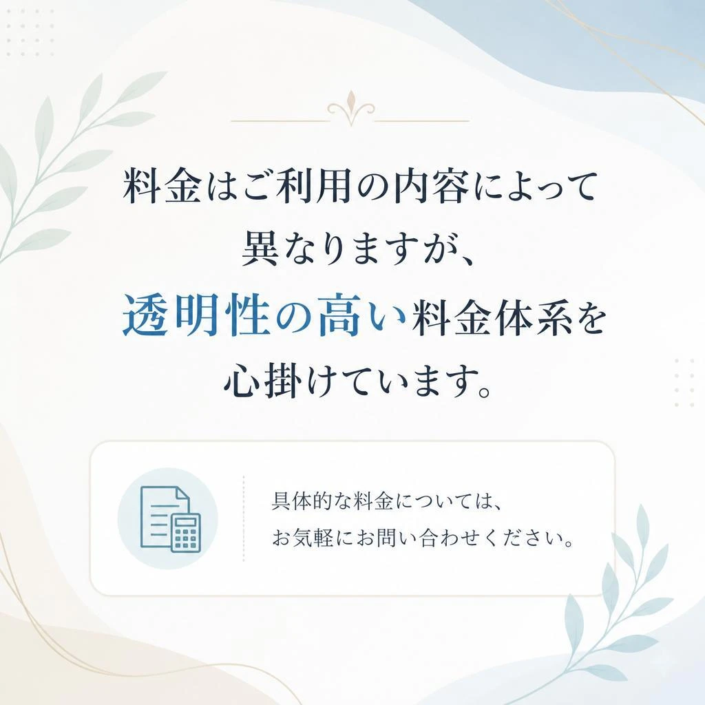 料金について