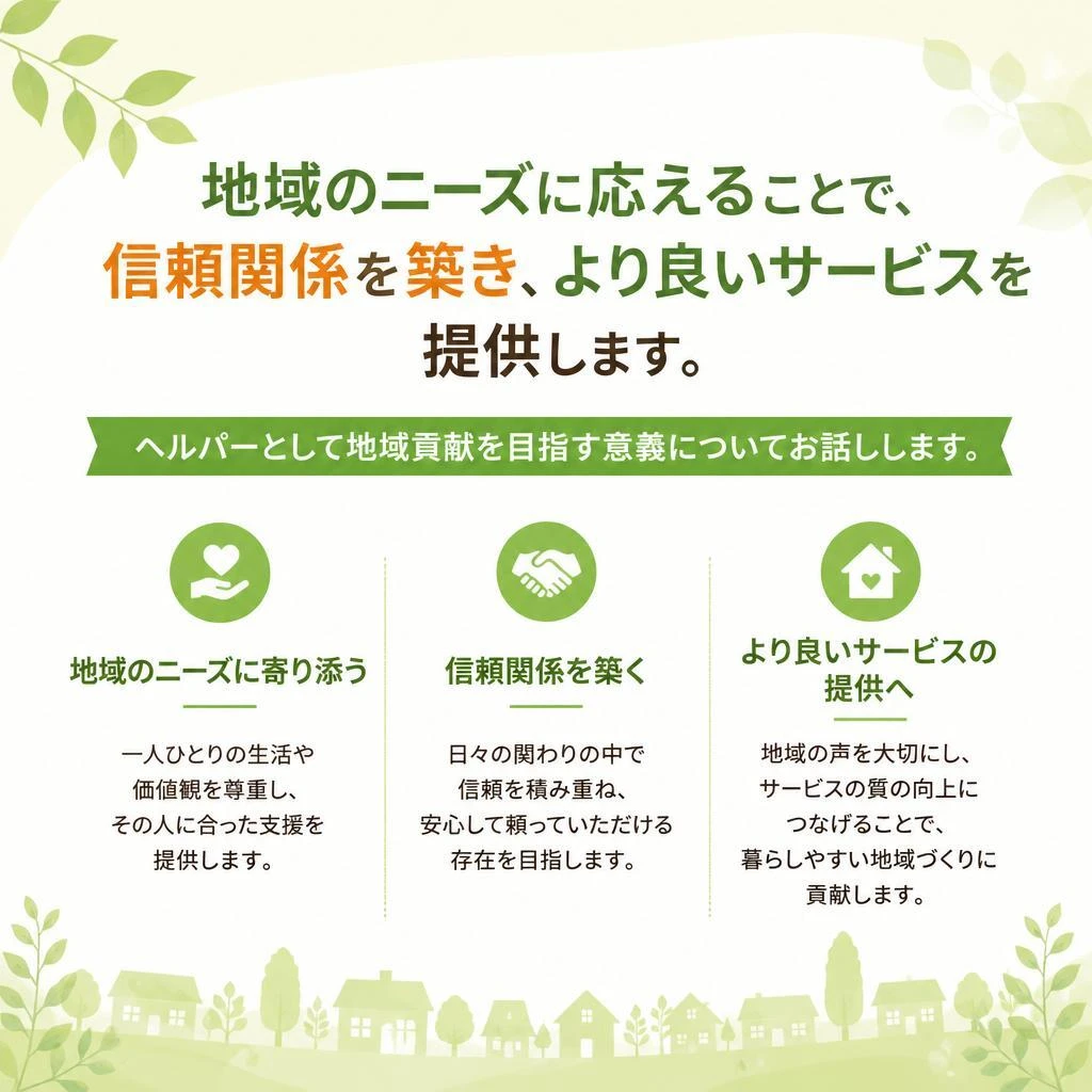 地域密着型のサービスの重要性
