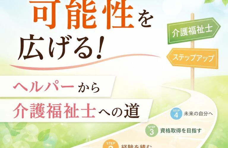 「あなたの可能性を広げる！ヘルパーから介護福祉士への道」