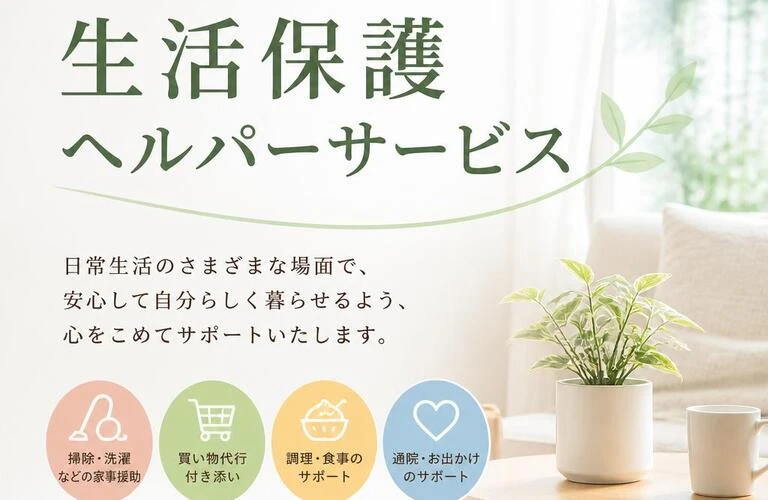 あなたの生活を支える、生活保護ヘルパーサービス