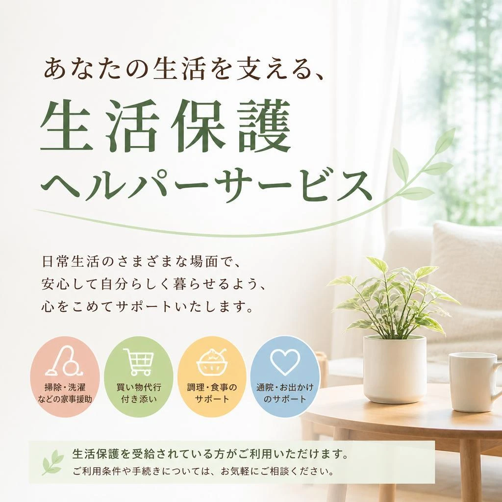あなたの生活を支える、生活保護ヘルパーサービス