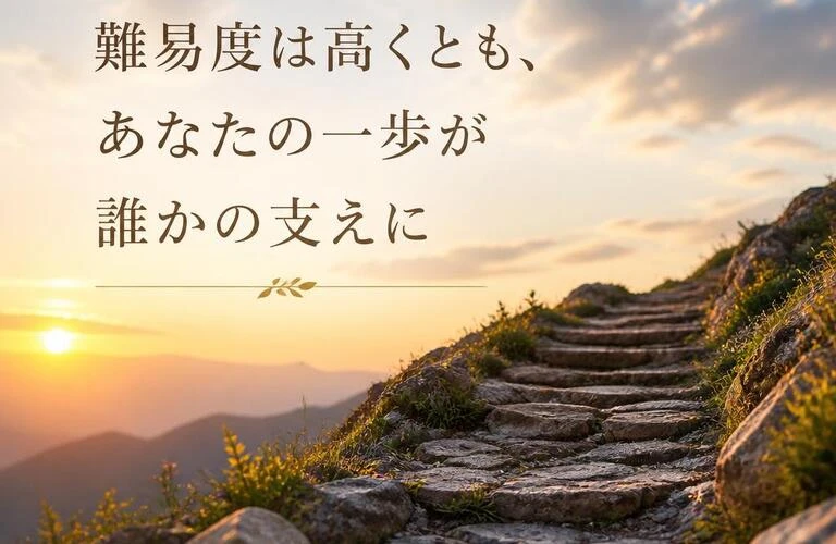 「難易度は高くとも、あなたの一歩が誰かの支えに」
