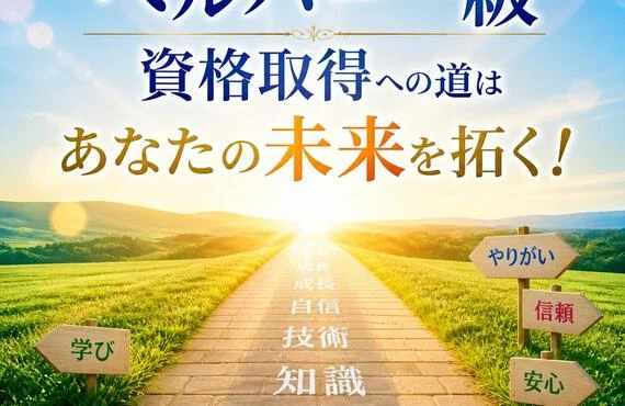 ヘルパー一級資格取得への道はあなたの未来を拓く！