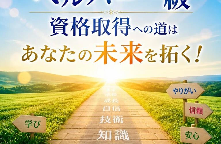 ヘルパー一級資格取得への道はあなたの未来を拓く！